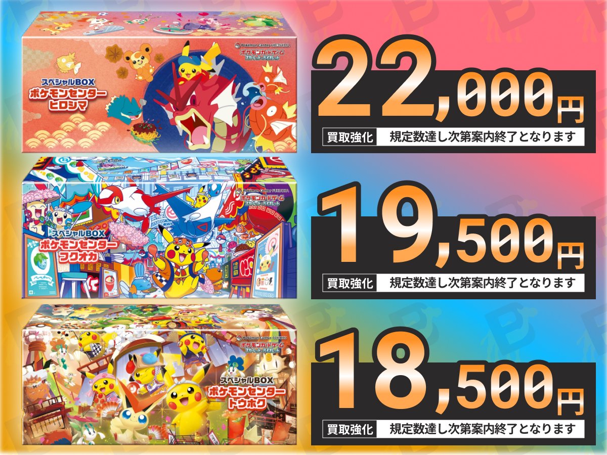 🌟ポケモンセンターセットを高価買取中🌟 🔴ヒロシマ🔴 ➡ 22,000円