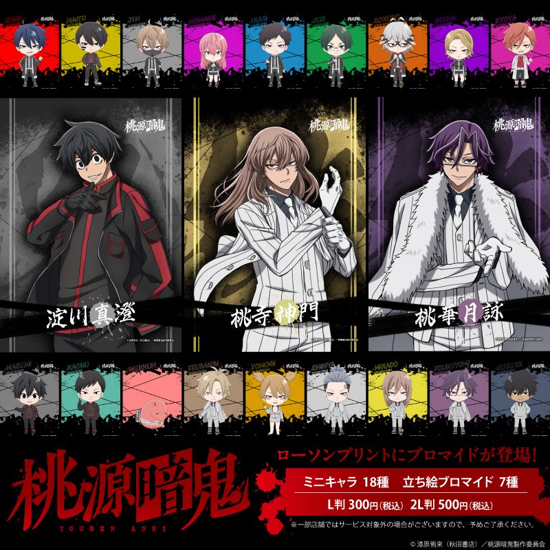 ローソンプリントにて販売中！ TVアニメ『桃源暗鬼』 オリジナル