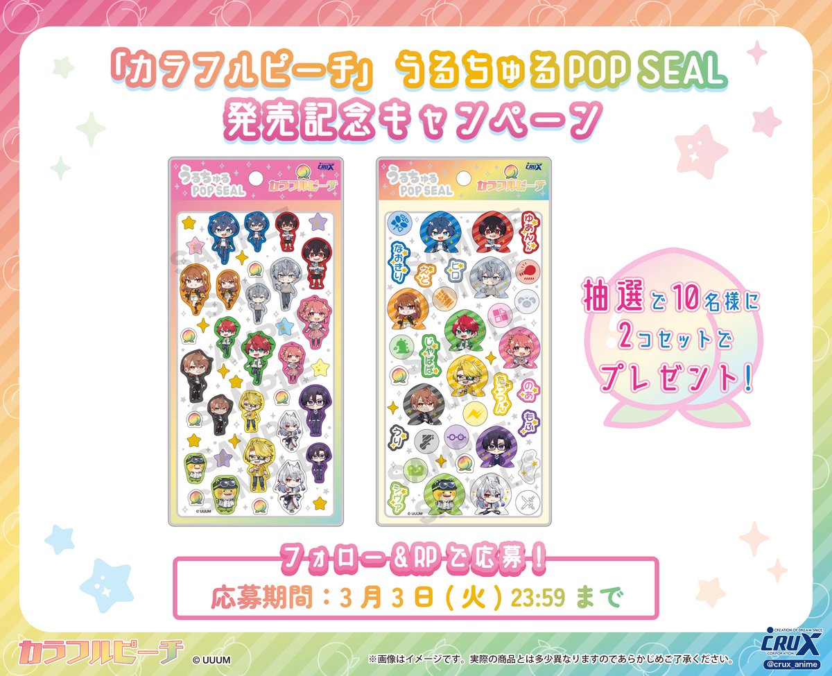 #カラフルピーチ ( <a href="/official_clpc/">カラフルピーチ【公式】</a> )のうるちゅるPOP SEAL発売記念！
／
10名様に「カラフルピーチ うるちゅるPOP SEAL2個セット」が当たる🎁
＼
フォロー＆リポストキャンペーン♪
【応募方法】
1 <a href="/crux_anime/">株式会社クラックス</a>をフォロー
2 本投稿をリポスト
応募期限は2026年3月3日㈫23:59まで！