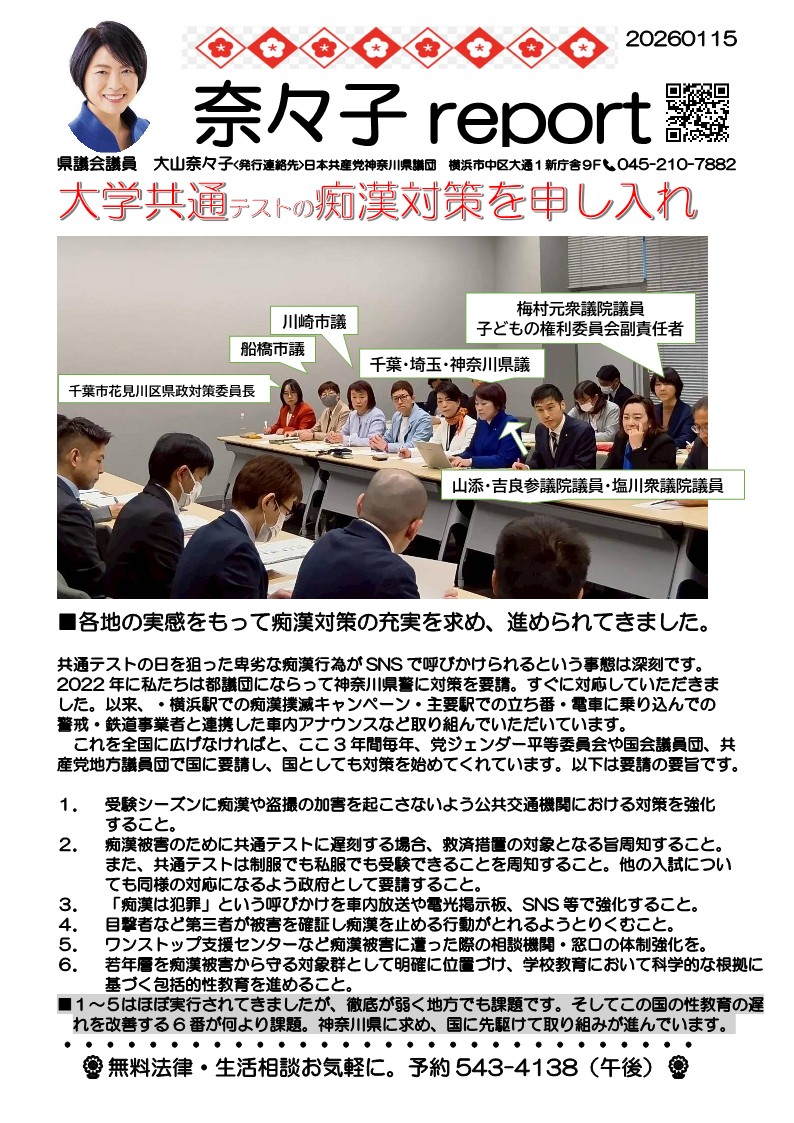 奈々子report】(2026年1月15日号) 大学共通テストの痴漢対策を申し入れ