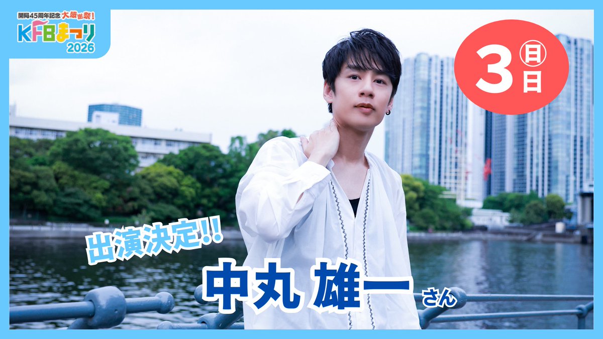 開局45周年記念 大感謝祭！KFBまつり2026 tweet media