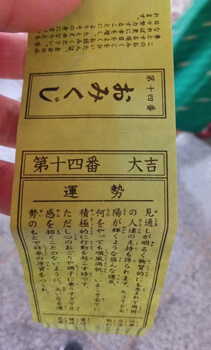 おみくじ引いたら大吉だったのでとりあえずメガドリーム剥いたら