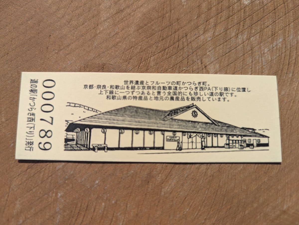 和歌山北部に新たに道の駅記念きっぷが発売…って以前は上りだけでした