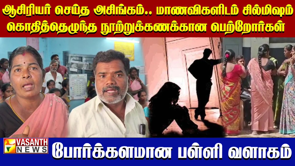 VasanthNews's tweet image. மாணவிகளுக்குப் பாலியல் தொல்லை கொடுத்த ஆசிரியர்... பள்ளியை வளைத்த பெற்றோர்கள்| Vasanth News  

▶️ youtu.be/PC7eRIZ25YU

#vasanthnews #SchoolIssue #TeacherArrest #StudentSafety #ParentsProtest #POCSOCase #TamilNaduNews #BreakingNews #CrimeNews #PublicOutrage