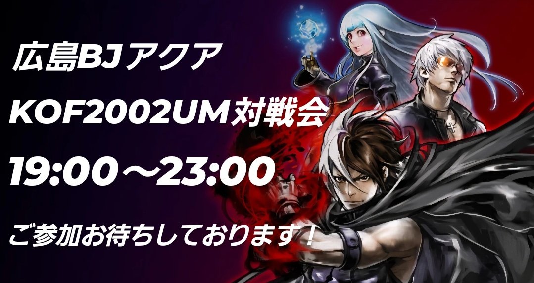 kkkubodai's tweet image. 2月28日(土)19時から開催致します！
よろしくお願い致します😊
#ブラックジャックアクア
#BJアクア
#KOF2002UM