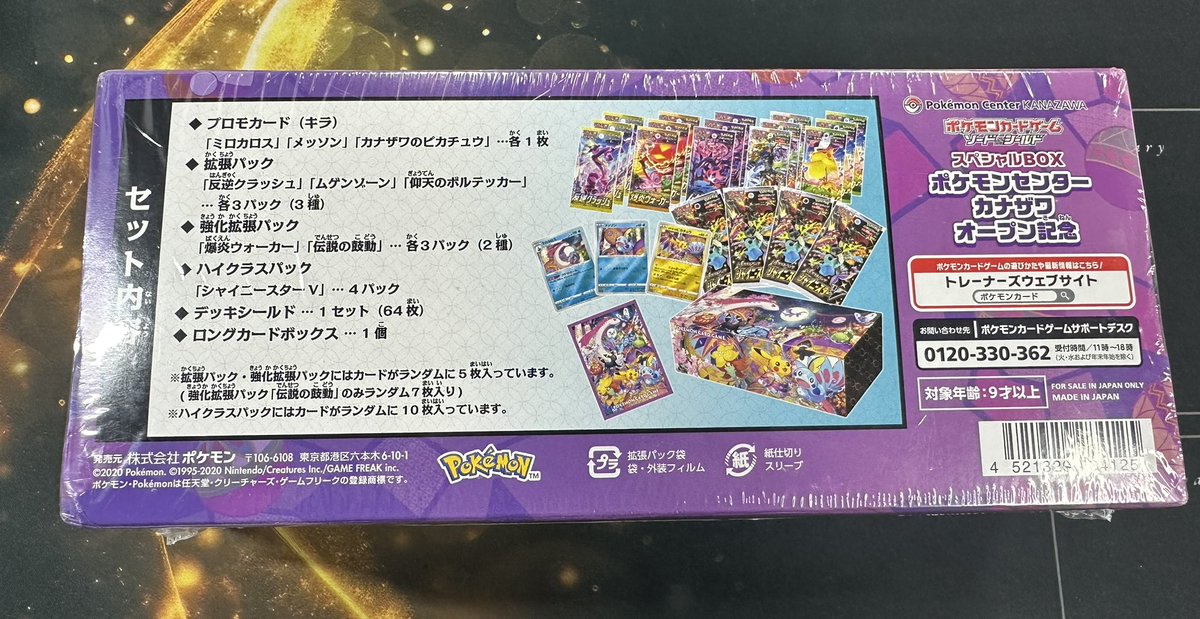 販売情報】 #ポケカ スペシャルBOX 『ポケモンセンターカナザワ』（未