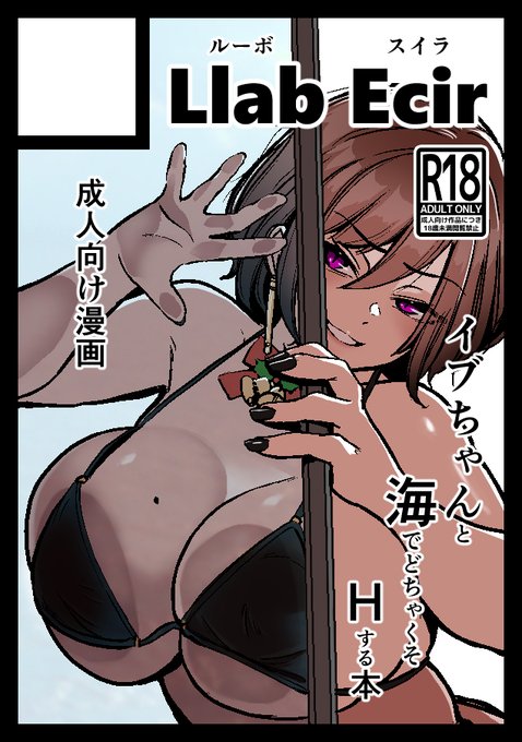 夏コミC108申し込みました!
イブちゃん温泉編が出ていればイブちゃんと海でいちゃいちゃする本になる予定です! 