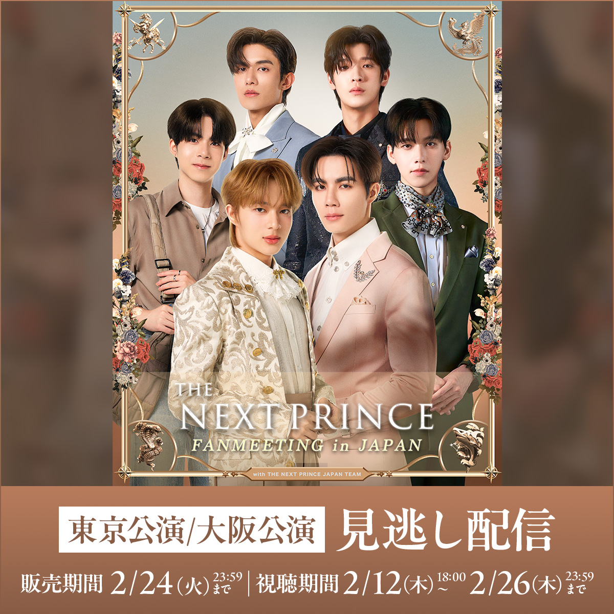 📢視聴チケット販売は、本日23:59まで！ お見逃しなく！ THE NEXT