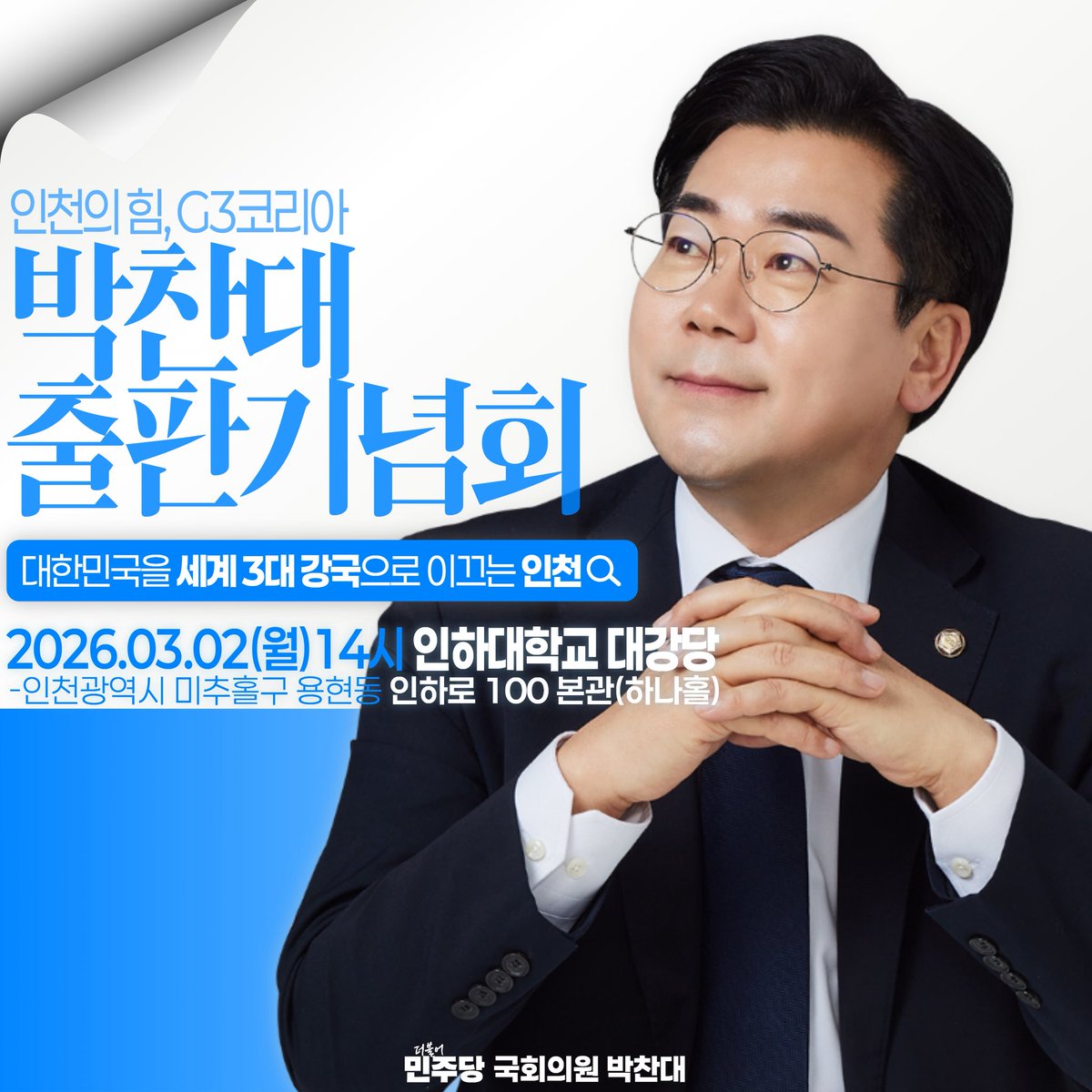 📢박찬대 인천 출판기념회 안내

대한민국을 G3 강국으로 이끌 인천!
그 비전을 담은 신간 <인천의 힘, G3 코리아> 출판기념회에 여러분을 초대합니다.

인천의 더 큰 도약을 모색하는 뜻깊은 시간에 함께해 주시길 부탁드립니다.

-일시: 3월 2일(월) 14시
-장소: 인하대학교 본관 대강당 (인천