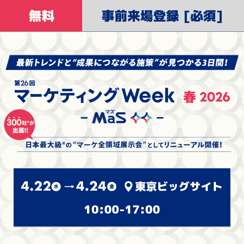 公式】マーケティング Week -MaS(マズ)- (@sp_world_jp) / Posts / X
