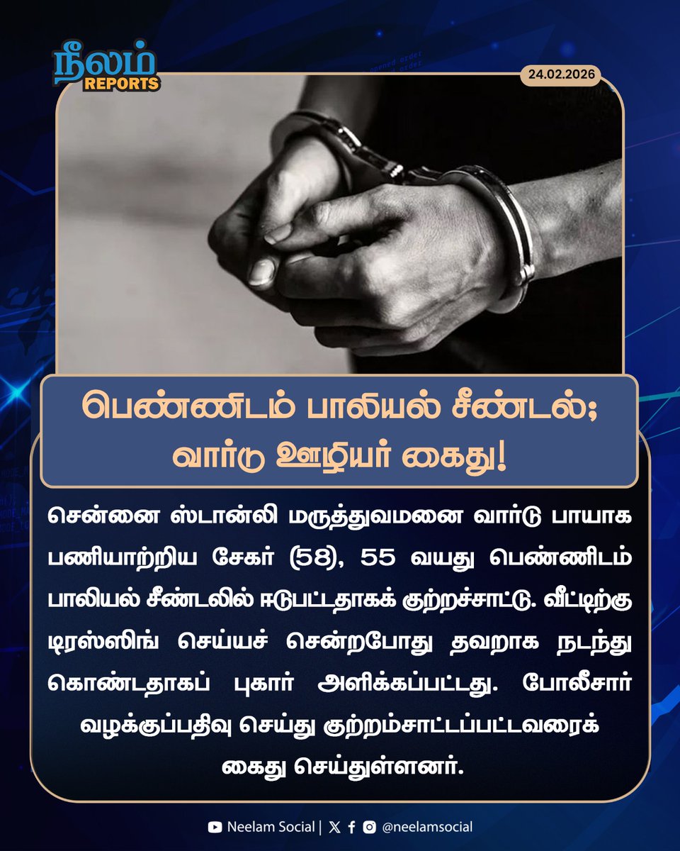 NeelamSocial's tweet photo. பெண்ணிடம் பாலியல் சீண்டல் – வார்டு ஊழியர் கைது!
#sexualharashment #stanleyhospital #chennai #wardboy #tamilnadu #neelamreports #neelamsocial https://t.co/vlaQOc6s3D