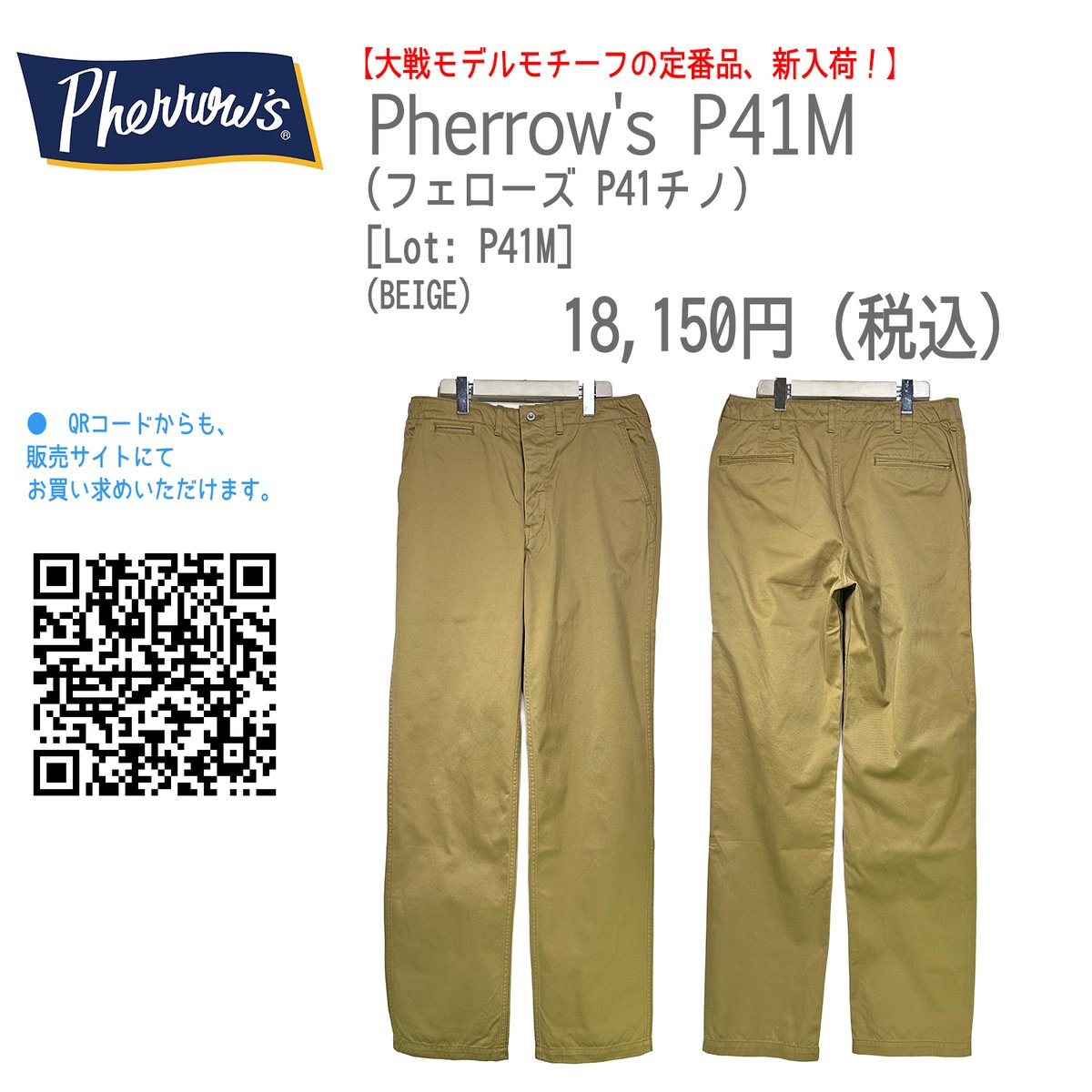 Chamber_Online's tweet image. 【大戦モデルモチーフの定番品、新入荷！】
Pherrow's P41M
(フェローズ P41チノ)
[Lot: P41M] (BEIGE)
18,150円 (税込)
▼楽天ショップはこちら
item.rakuten.co.jp/chamber/406182…

創設35周年を迎えるPherrow'sから、定番の41カーキが入荷致しました

#pherrows #フェローズ #41カーキ #チノパン  #大戦モデル