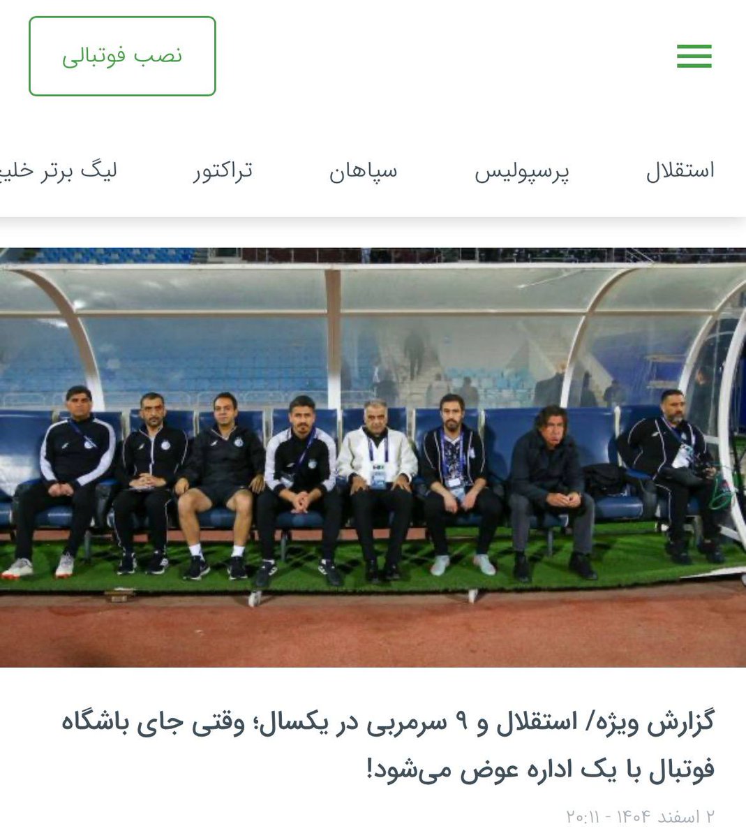 FcEsteghlal's tweet photo. در حالی که استقلال صدر جدول هستش ، اعلام کردن که در دوره دکتر تاجرنیا، این تیم ۹ تا سرمربی عوض کرده

اولا اینکه دوره رو از کی حساب کردین؟

ثانیا با مفهوم سرمربی موقت آشنا هستین یا نه؟! https://t.co/wlk8KjYE9L
