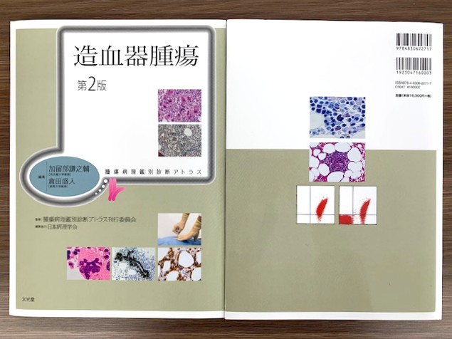 腫瘍病理鑑別診断アトラス 造血器腫瘍 第2版」見本が届きました🎊 2月