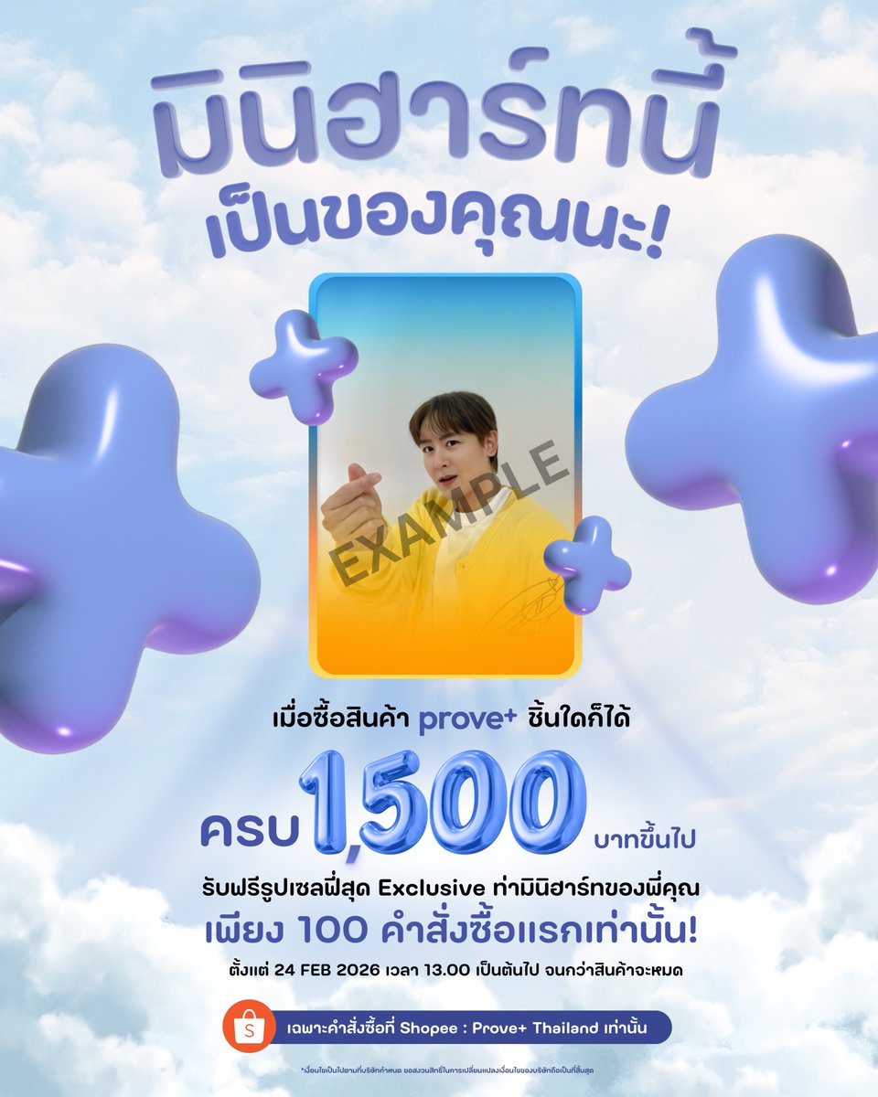 📷 100 คนแรกเท่านั้น ที่จะได้! รูปเซลฟี่นิชคุณช้าหมดอดฟิน! แค่ช้อปสินค้า prove+ จาก Official Shop ให้ครบ 1,500 บาท ก็รับรูปถ่ายท่ามินิฮาร์ทสุดพิเศษพร้อมลายนิชคุณไปเลยตั้งแต่ 24 FEB 2026 เวลา 13.00 เป็นต้นไปจนกว่าสินค้าจะหมด
สิทธิพิเศษนี้มีจํานวนจํากัดนะซื้อเลยที่
Shopee :