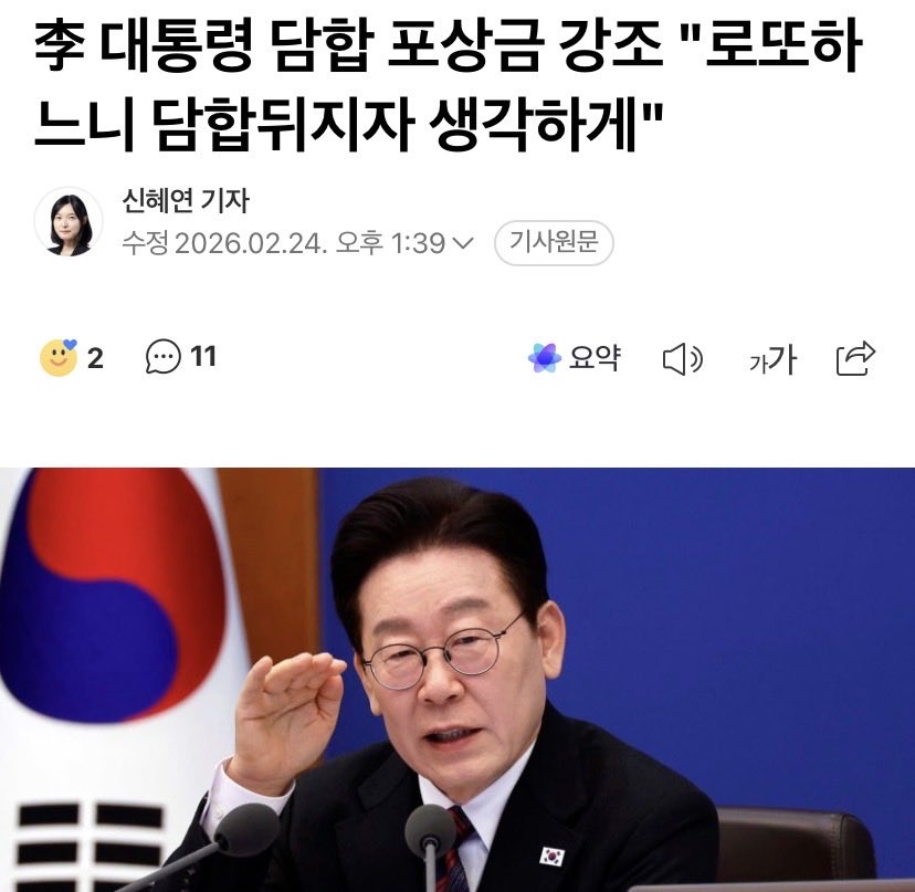 대통령 담합포상금 강조 
"신고하면 팔자 고치도록 포상금을 확 주라"며 "4000억원 (규모 신고를) 하면 몇백억원 줘라. '악' 소리 나게, 로또 하느니 담합 뒤지자고 생각하게 만들어야 한다. 수백억 줘도, 10∼20% 줘도 괜찮다"

로또보다 포상금..! 팔자고쳐준다는대통령
확끈하다