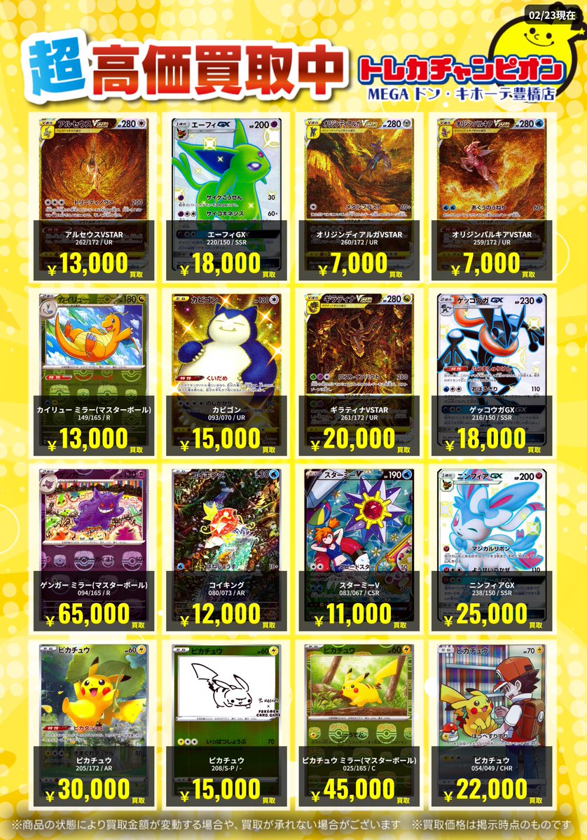 📌 #トレチャンドンキポケカ買取表 📌 🐧ポケカ 買取募集🐧 〖UR CHR