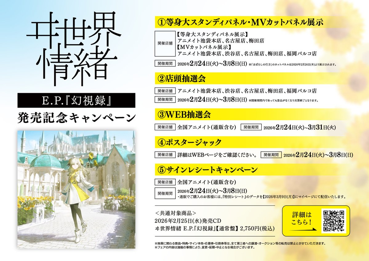 CD入荷情報】 ＃ヰ世界情緒 さん E.P.「幻視録」【通常盤】 本日入荷