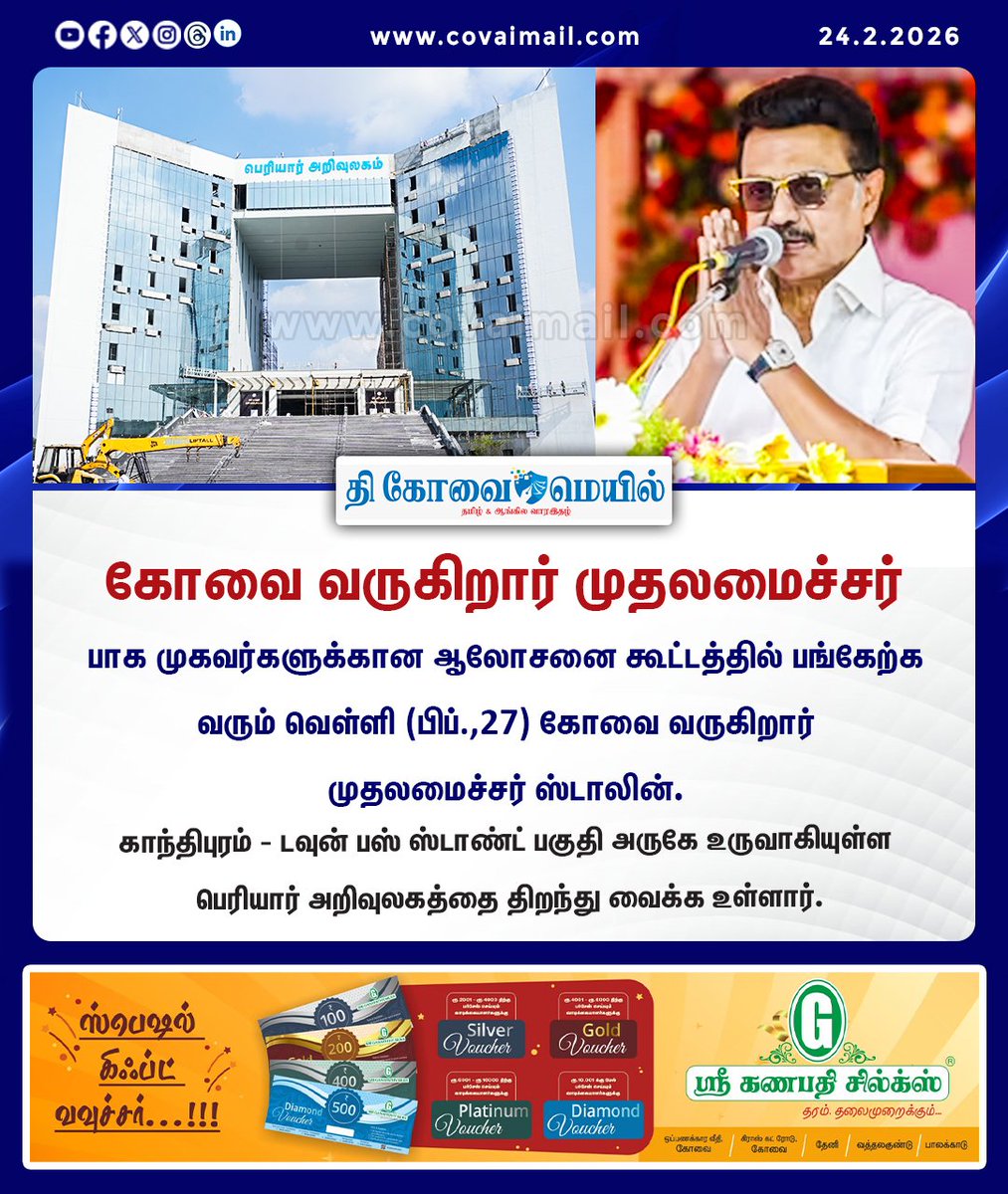 CovaiMail's tweet photo. கோவை வருகிறார் முதலமைச்சர்
#thecovaimail | #coimbatore | #MKStalin | #periyarlibrary | #opening | #meeting | #DMK https://t.co/c39LiUILaE