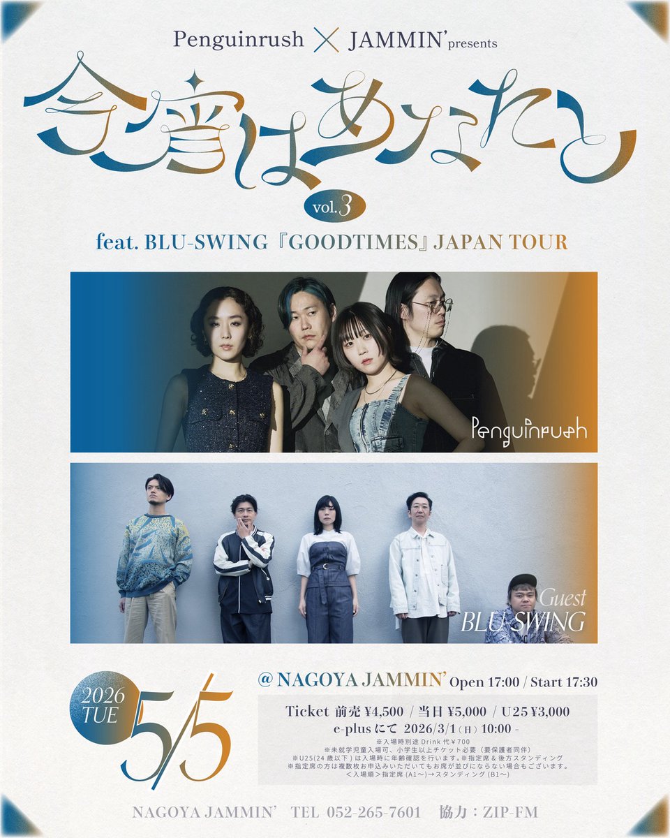 レコ発のBLU-SWINGも演奏時間たっぷり🎶

5/5(火祝)
ペンギンラッシュ × JAMMIN' presents
「今宵はあなたと vol.3」
feat. BLU-SWING『GOODTIMES』JAPAN TOUR

ペンギンラッシュ
Guest：BLU-SWING

開場17:00/開演17:30
前売¥4000/U25¥3000
※指定席＆後方スタンディング
※ドリンク代別途¥700必要