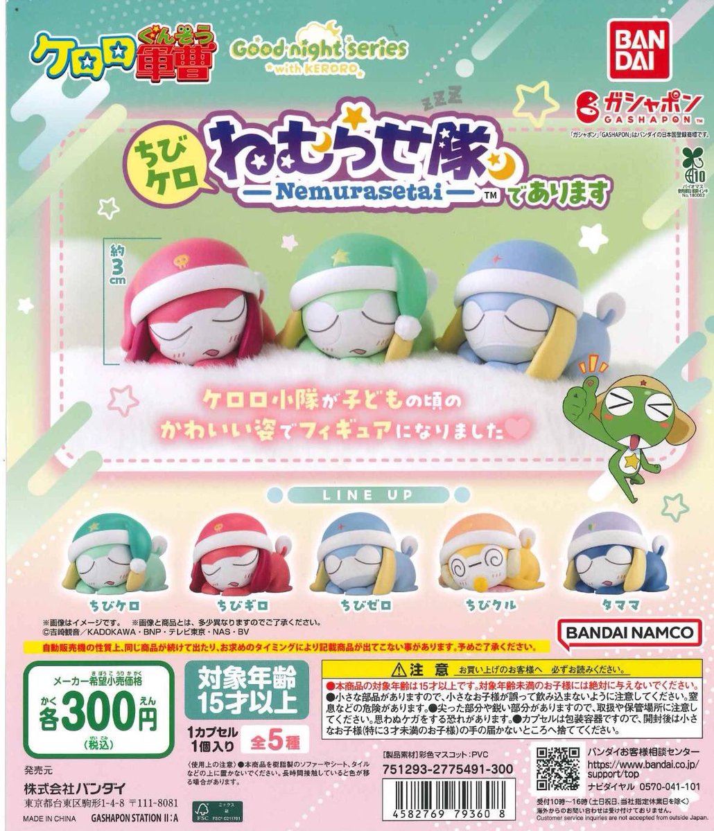 ⭐本日の新商品・再入荷1⭐ 📍ケロロ軍曹 ちびケロ眠らせ隊であります