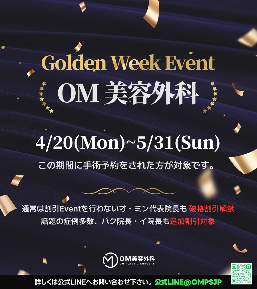 ompsjp's tweet photo. OMがお届けする日本の方限定
Golden Week Event👑💛

📣今年のゴールデンウィークこそ鼻整形

🩺通常割引一切なしのオ・ミン代表院長も特別対象
🩺指名殺到のパク院長・イ院長もGW限定プライス

渡韓整形を全力でバックアップ💐
ご予約大変混み合うため、お早めに💌
https://t.co/Xua483vJTm 

#鼻フル https://t.co/RkQe2Xndcc