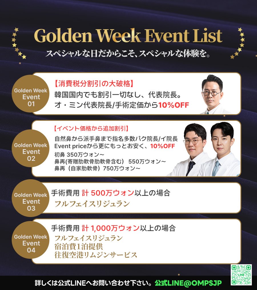 ompsjp's tweet photo. OMがお届けする日本の方限定
Golden Week Event👑💛

📣今年のゴールデンウィークこそ鼻整形

🩺通常割引一切なしのオ・ミン代表院長も特別対象
🩺指名殺到のパク院長・イ院長もGW限定プライス

渡韓整形を全力でバックアップ💐
ご予約大変混み合うため、お早めに💌
https://t.co/Xua483vJTm 

#鼻フル https://t.co/RkQe2Xndcc