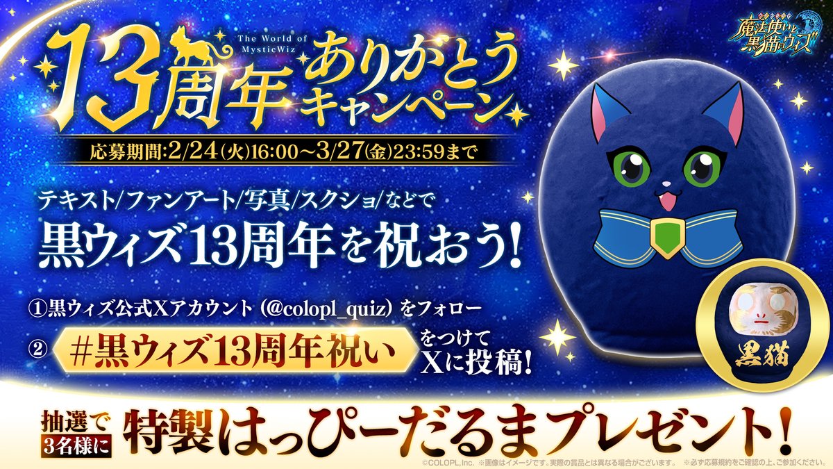 🎊13周年ありがとうキャンペーン🎊 いつも黒ウィズを遊んでくださる