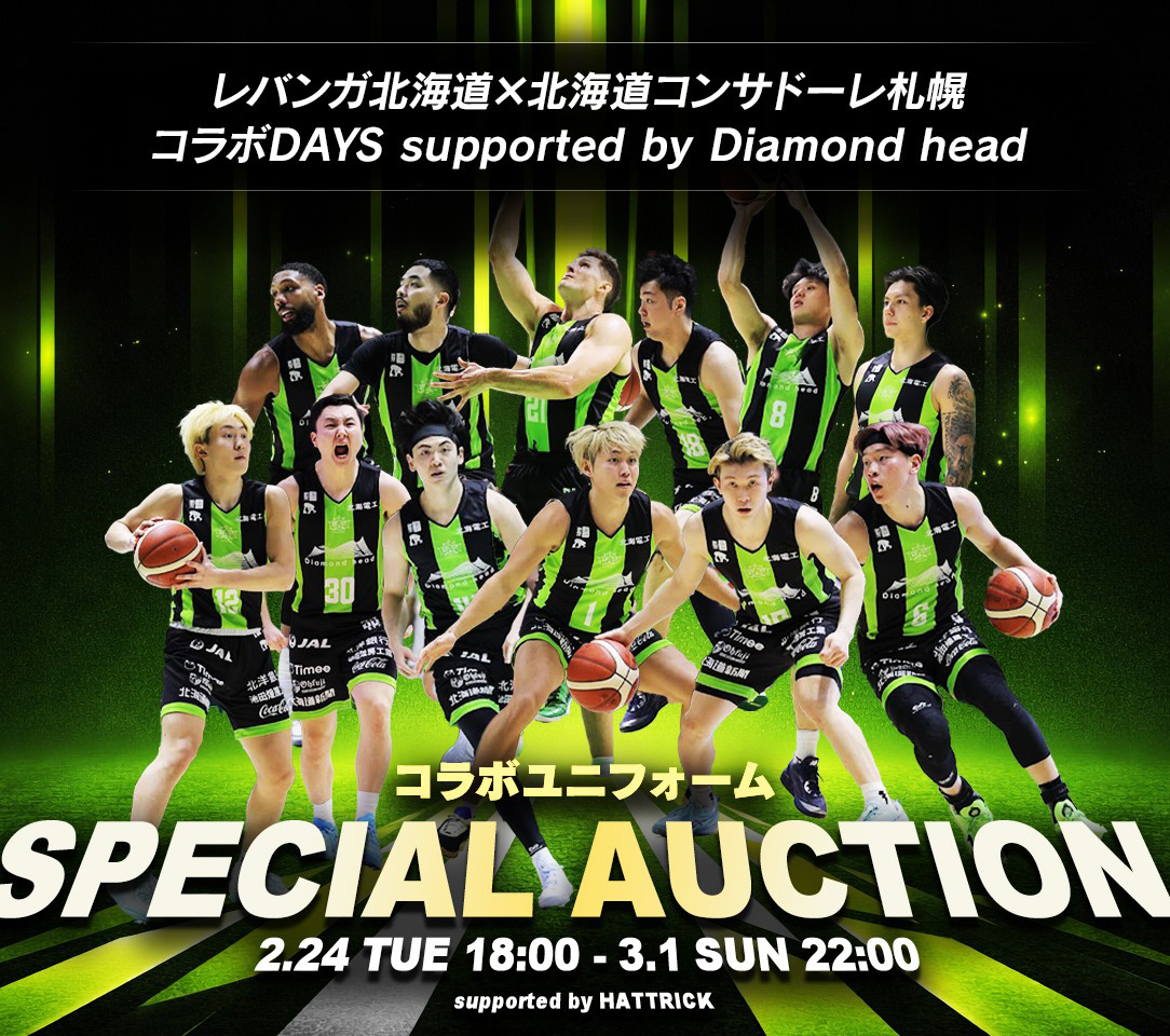 📣⏰いよいよ本日22:00終了⏰📣 レバンガ北海道コラボユニ スペシャル