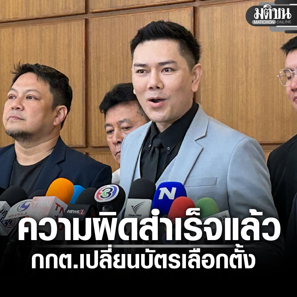 ทนายอั๋น ชี้กกต. เปลี่ยนบัตรเลือกตั้งความผิดสำเร็จ จ่อร้องเอาผิดนายกฯ ตั้งธรรมนัส เป็นรมต.
.
#มติชนออนไลน์