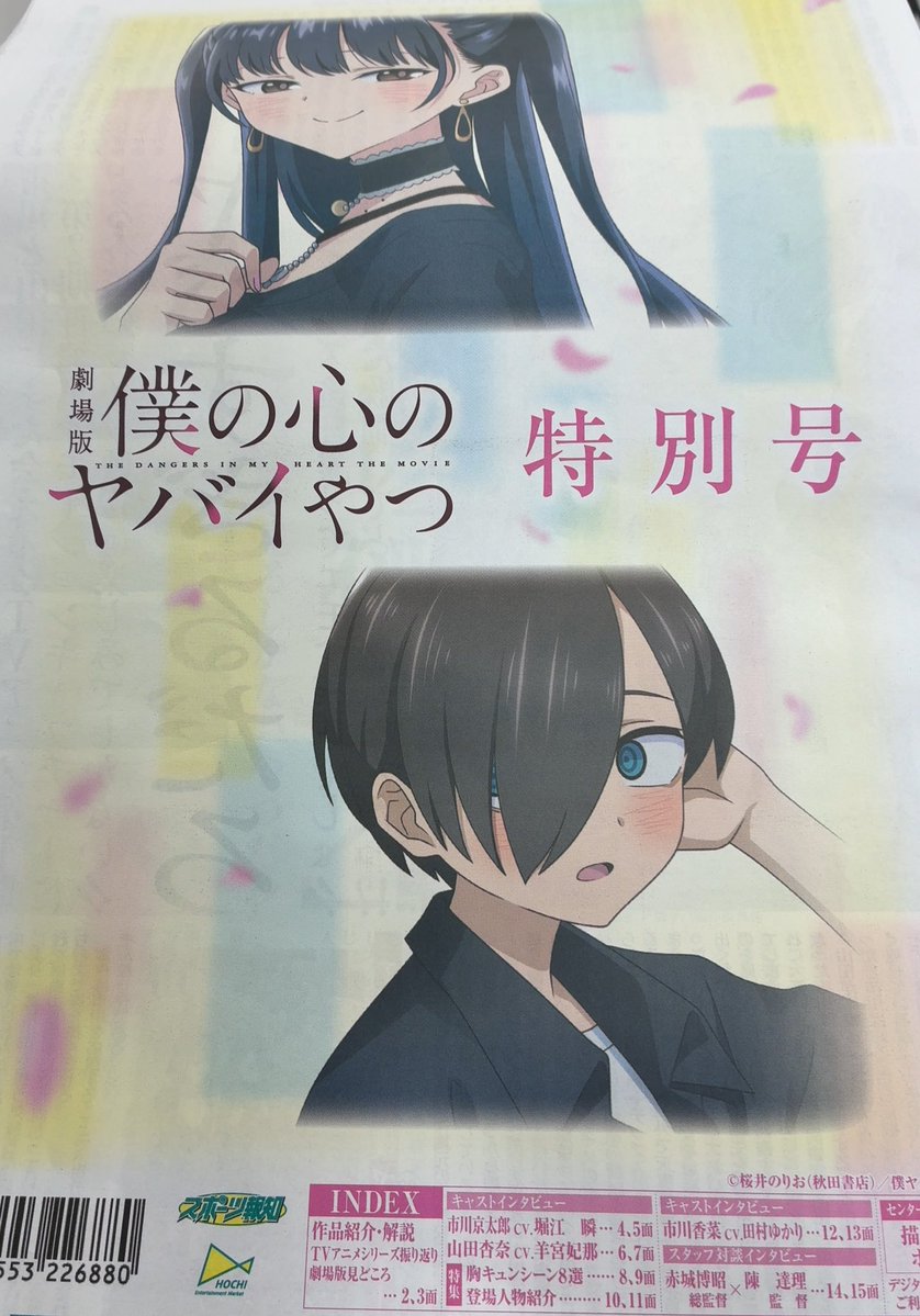 劇場版「僕の心のヤバイやつ」特別号、ゲット！