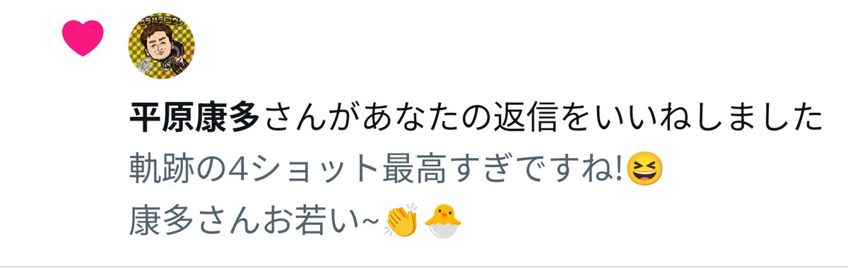 coro_coro627's tweet photo. 平原様からいいねを頂き
テンション爆上がり＼(^o^)／😭👏 https://t.co/UPpmINNY3X