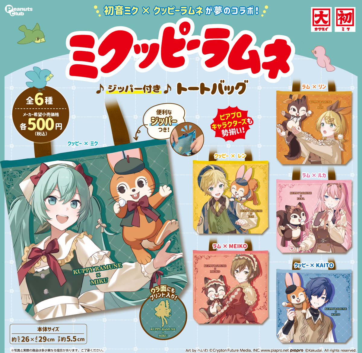 ＼＼先行公開／／
2026年6月発売予定商品

#初音ミク ×#クッピーラムネ が夢のコラボ！！
#ミクッピーラムネ として便利なジッパー付きトートバックがカプセルトイに新登場！
推しはどの組み合わせ？👀💭

全6種◒1回500円

※開発中につき、商品の仕様が変更になる可能性がございます。