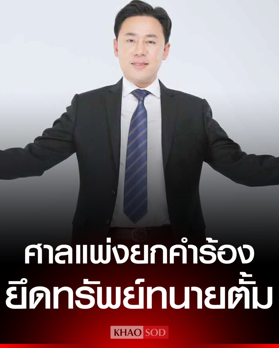 ศาลแพ่ง ยกคำร้องอัยการ ขอให้ทรัพย์ #ทนายตั้ม ตกเป็นของแผ่นดิน เหตุไม่อาจฟังได้ว่ามีพฤติการณ์ฉ้อโกง ทนายสายหยุดชี้ยังพิสูจน์ความผิดไม่ได้ ยึดทรัพย์ตอนนี้อาจไม่เป็นธรรม ขณะที่อัยการยังมีสิทธิ์อุทธรณ์ภายใน 30 วัน