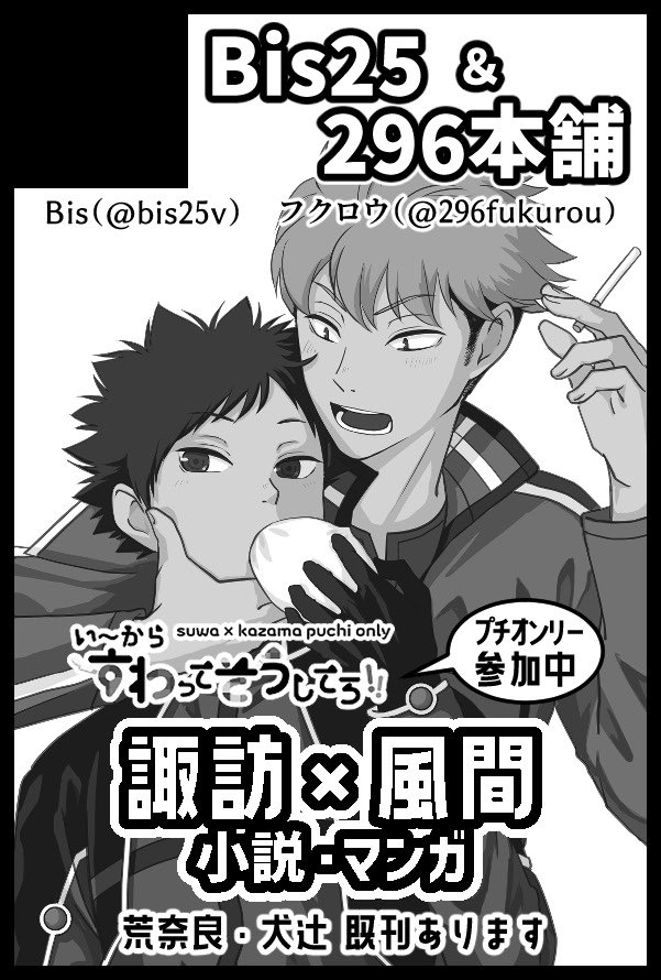 #諏訪風プチ20260506

←3/20・5/6→
諏訪風でイベント参加させていただきます💕
いつもの如くBisさん（<a href="/bis25v/">Bis</a> ）との合同スペース！新刊も合同誌となります！！
3月は中村さん（<a href="/0101nkmr/">中村🀄️</a> ）と隣接してます🎵

しばらく諏訪風関連ポスト多くなるかと思いますが、よろしくお願いします🙇