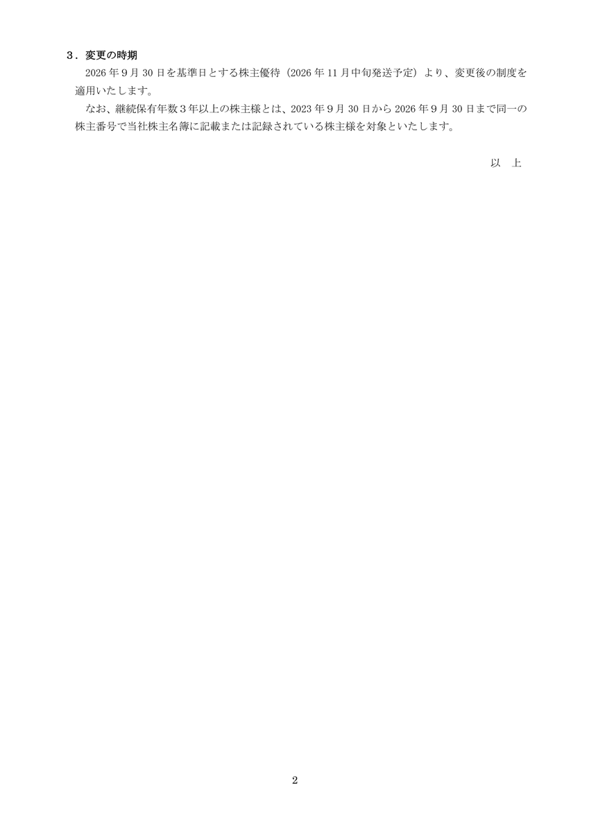 【優待変更】2288 丸大食
丸大食品が優待変更を発表✨2026年9月権利分より長期保有優遇を導入＆400株区分を新設します🍖200株3年以上で4,500円相当、400株3年以上なら6,000円相当に増額！長期保有でハムなどの自社商品が豪華になります😋

19labo.com/yt_detail?code…
