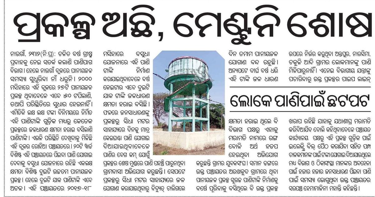 Humble request to the concerned authority to kindly look into the matter and resolve the issue at the earliest. <a href="/CMO_Odisha/">CMO Odisha</a> <a href="/CollectorJspur/">DM_Jagatsinghpur</a> <a href="/PRDeptOdisha/">Panchayati Raj and Drinking Water Department</a> <a href="/RabiNaikBJP/">Rabi Narayan Naik</a> <a href="/rwss_jspur/">RWSS_Jagatsinghpur</a> <a href="/OdishaWater/">Deptt. of Water Resources</a> <a href="/RWSS_Odisha/">Rural Water Supply and Sanitation, Odisha</a> <a href="/PWD_Odisha/">Works Department, Odisha</a> <a href="/RDOdisha/">Odisha Rural</a>