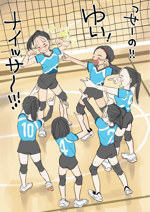 バレー部の試合中、サーブ決まったときにみんなでやる決めポーズかわいらしいわっていう絵です。 