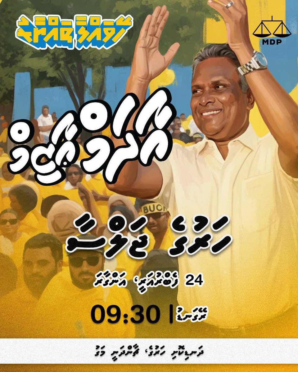 މިރޭ، 24 ފެބްރުއަރީ، އަންގާރަ ދުވަހުރޭ ޗާންދަނީ މަގު، 
އެމްޑީޕީ ހަރުގެއަށް ވަޑައިގަންނަވާ 💛
ހުރިހާ ބޭފުޅުންނަށް ދަޢުވަތު އަރުވަން. 
#VoteMDP
#Vote3forAdamAzim 
#LCE2026
#AdamAzimforMayor 
#Heyvallathayyaaru 
#SayNoToReferendum