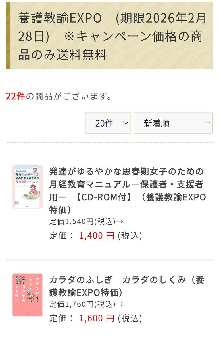 養護教諭EXPOに参加された皆様へ！

特価商品を2点追加しました😊

他にも追加希望の商品がございましたら、コメントかDMをいただければ検討いたします！