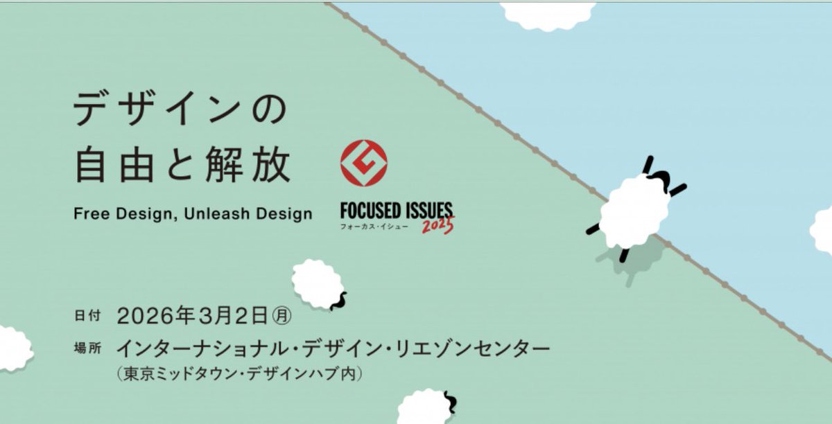 3/2のトーク！　豪華なゲスト！

グッドデザイン賞　フォーカスイシュー2025のトークです！　毎年出す提言書もこの日に発刊！
peatix.com/event/4870825

#グッドデザイン賞
#デザイン
#デザイン人類学