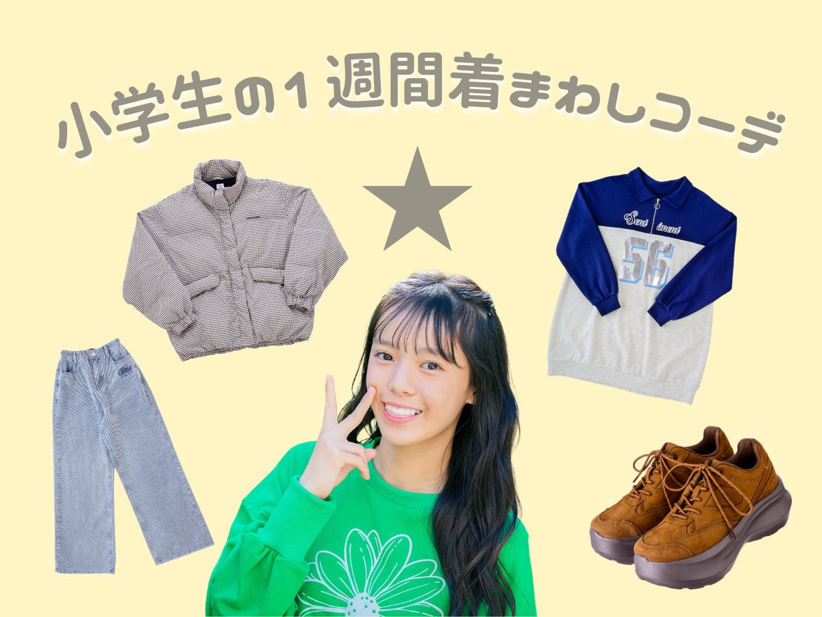 小学生の1週間着まわしコーデ?⭐️ ＼ 6着のお洋服と2足の靴だけを 