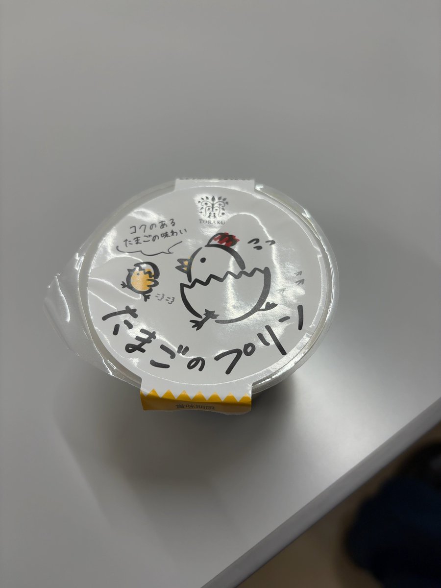 相変わらず先輩はデザートをくれます。
昨日はプリンでした🍮