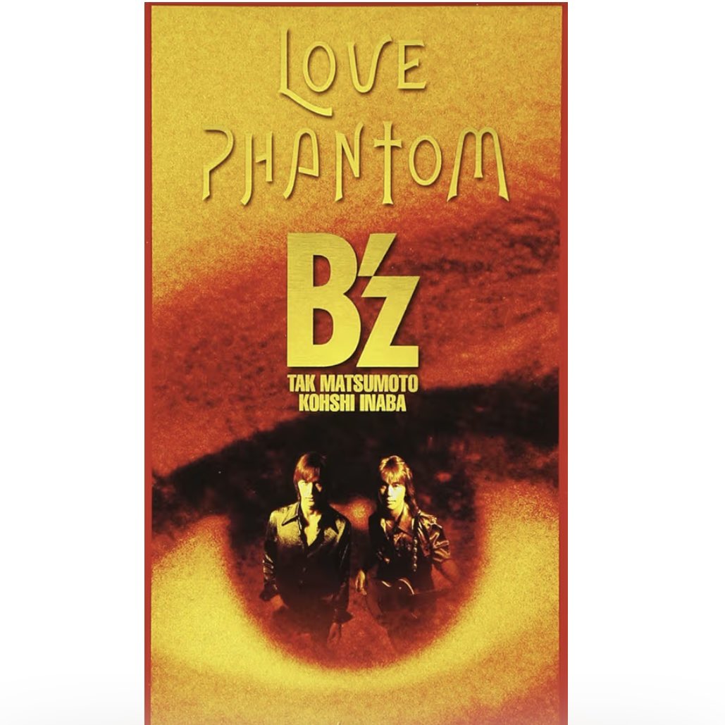 イントロで心つかまれる名曲 B'z LOVE PHANTOM