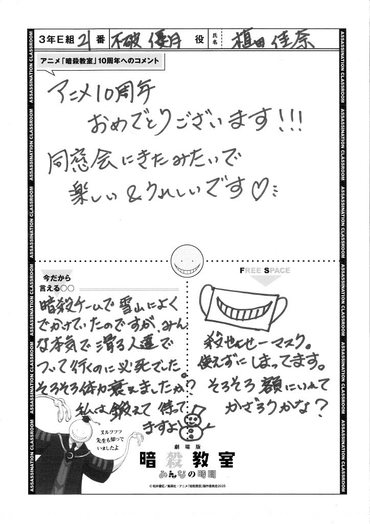 『劇場版「#暗殺教室」みんなの時間』
　  🎓🌕公開まであと2⃣4⃣日🌕🎓

本日のキャストコメント✨

　同窓会にきたみたいで
　楽しい＆うれしいです♡

╰━ V━━━━━━━━━━╯

3年E組21番 不破優月役 #植田佳奈 さん

#劇場版暗殺教室 3月20日全国公開🎬
#暗殺教室10th