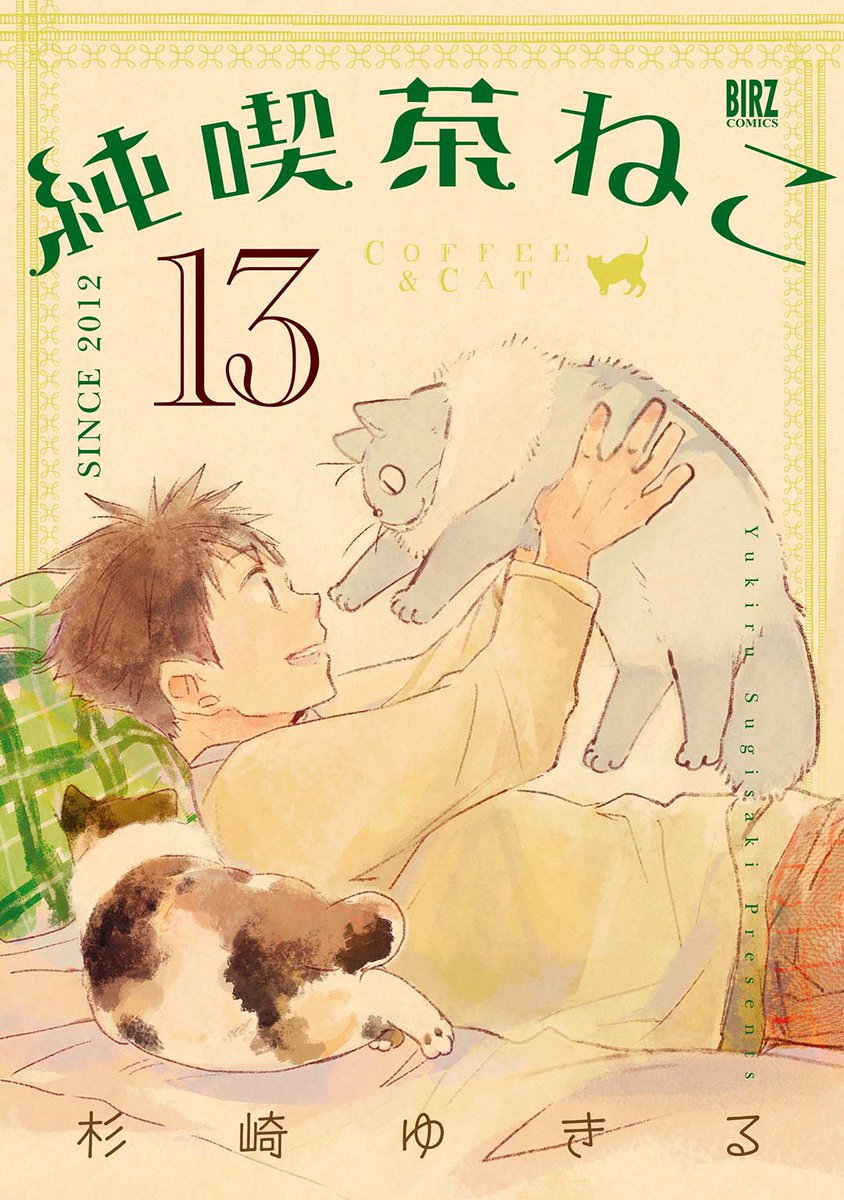 純喫茶ねこ最新巻の13巻、本日2/24発売しました！
よろしくお願いします！！

#純喫茶ねこ　#純ねこ