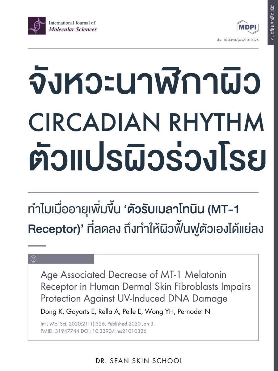 #หมอซันเล่าเรื่องผิว #JournalClub วันนี้ซันจะมาชวนคุยเรื่องที่ ‘ลึก’ กว่าแค่การทาครีมกันแดด เพราะเราจะ Deep dive ลงไปถึงระดับพันธุกรรมเลยครับ

เรารู้กันดีว่า Melatonin คือ ‘ตัวแม่’ ของการนอนหลับ แต่ในโลกของ Skin Science เมลาโทนินยังเป็นสารต้านอนุมูลอิสระที่ทรงพลัง (Potent