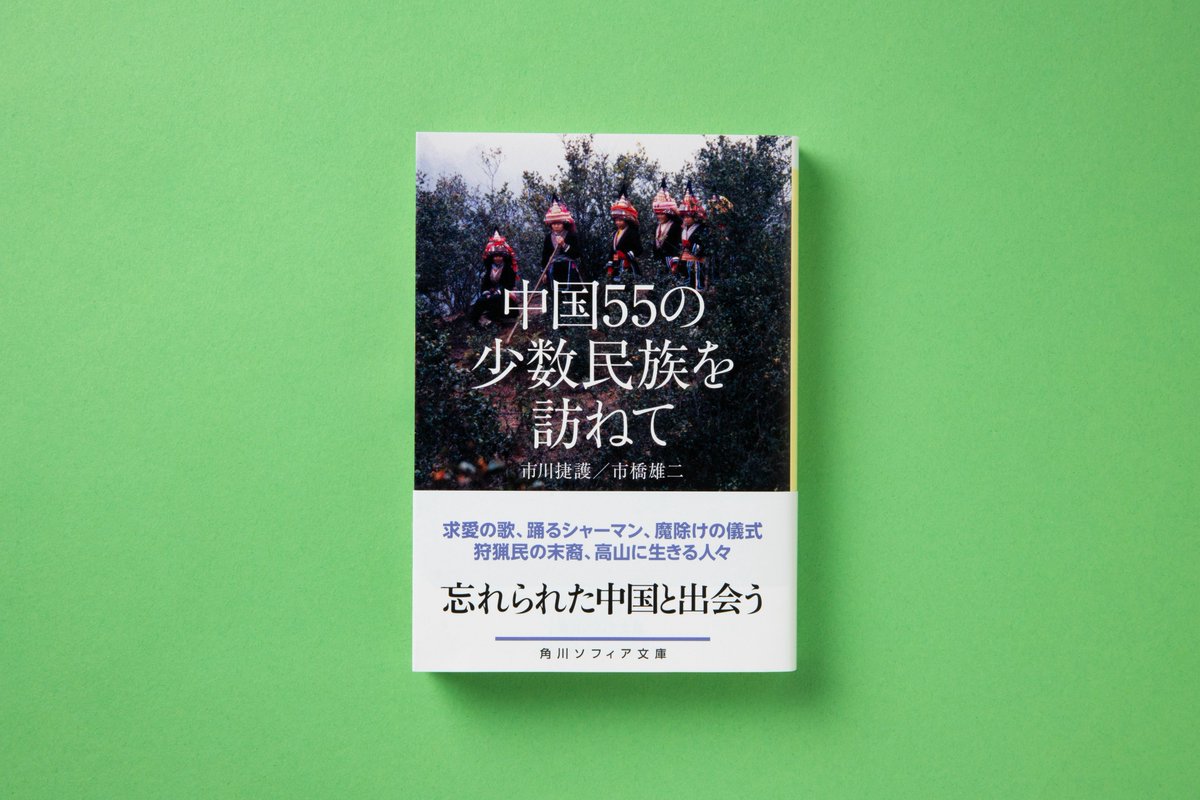 ◥◣ 2月25日発売 ◢◤ 市川捷護・市橋雄二『中国55の少数民族を訪ねて