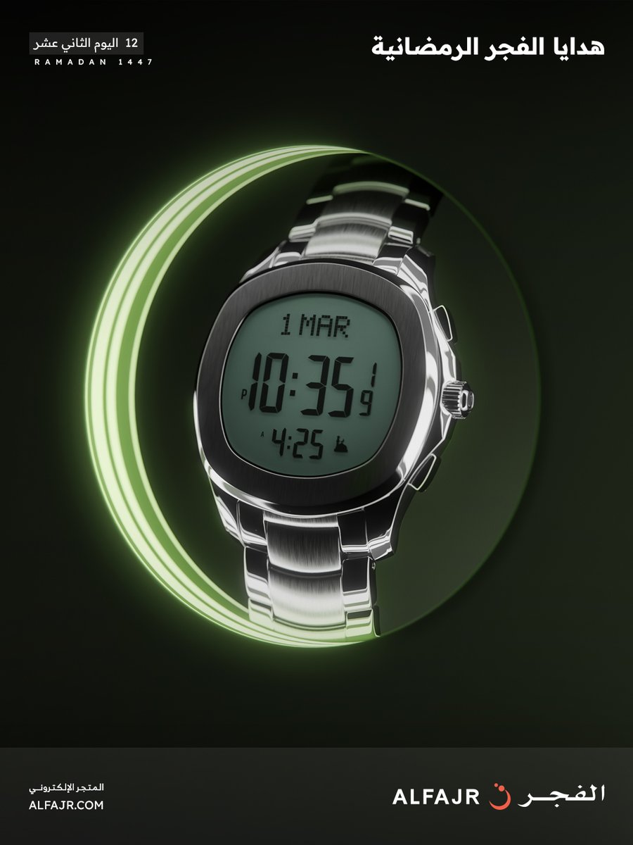 أهلًا بشهر الخير والإحسان 🌙
وفي اليوم الثاني عشر مع #هدايا_الفجر_الرمضانية🌙

📌 للدخول في السحب:
1- متابعة حسابنا على منصة X
2- ريتويت للتغريدة
3- عمل لايك للتغريدة

اخر وقت للمشاركة الساعة 2 ليلا ..

وسيتم اعلان الأسماء في اليوم التالي ..

الهدية : ساعة بنفس الموديل في الصورة