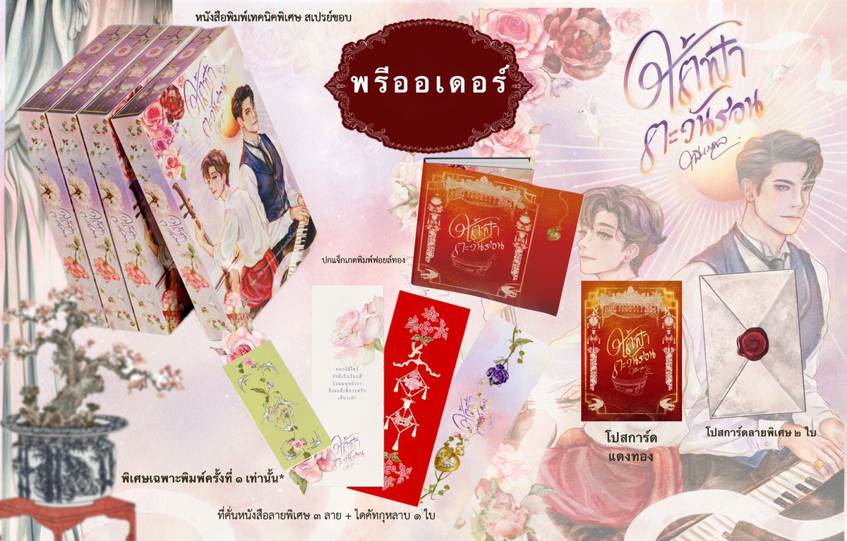 PRE-#ใต้ฟ้าตะวันรอน 

ราคา 529 บาท ค่าส่ง 60 บาท 

พุทธศักราช ๒๔๘๖ 
ภายใต้เงาทะมึนของสงครามมหาเอเชียบูรพาและนโยบาย "รัถนิยม"

"จิตร" วาทิตกวีหนุ่มแห่งคณะวิหคเหินลม เลือกที่จะใช้สองมือ เข้าห้ำหั่นกับอำนาจรัฐที่กดทับจิตวิญญาณของพ้องพวกตน 

ทว่าในสนามรบทางวัฒนธรรมนี้